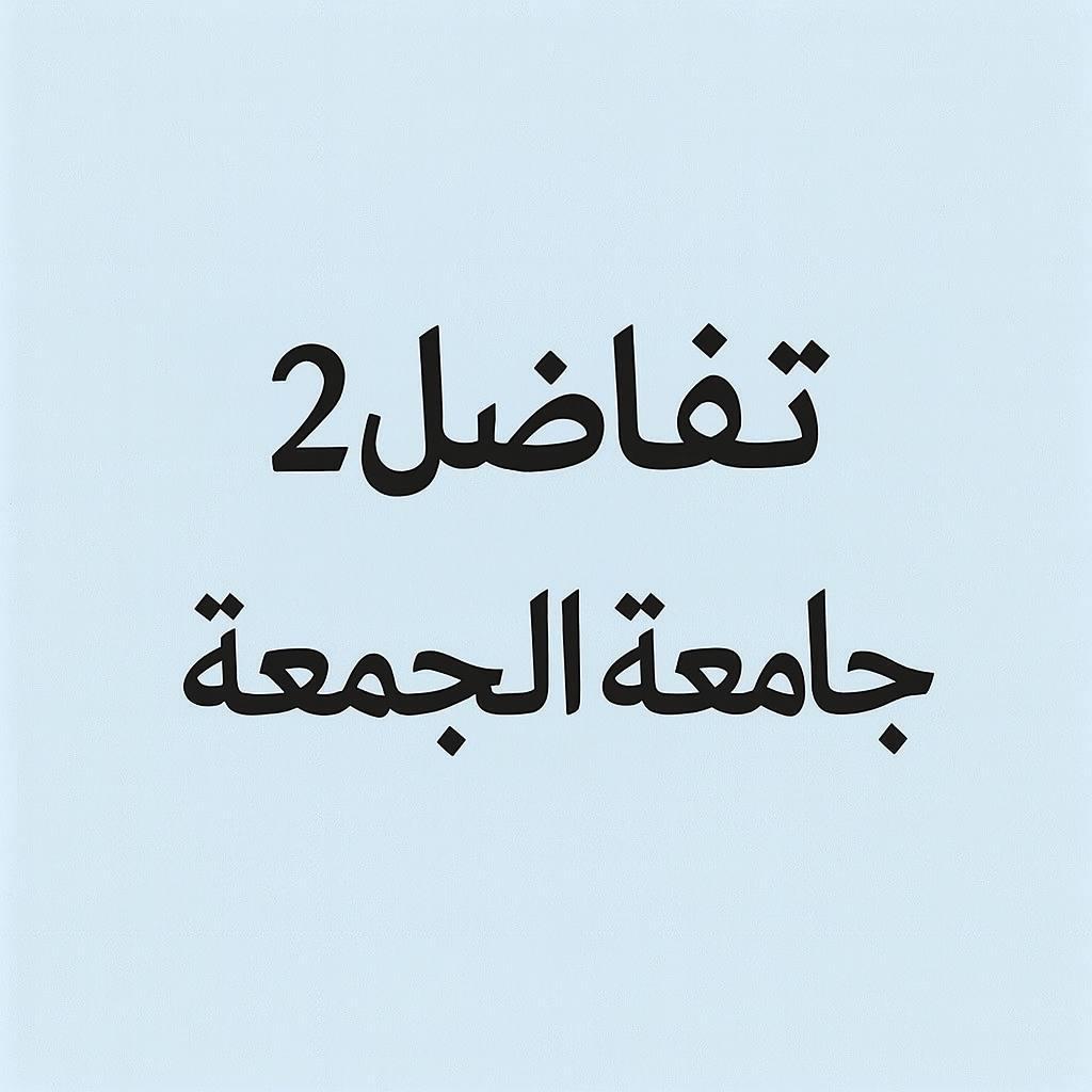 تفاضل2 - جامعة المجمعة