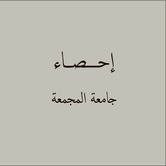 إحصاء 133 - جامعة المجمعة - الجزء الأول