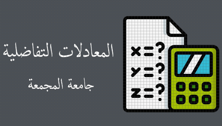 معادلات تفاضلية - جامعة المجمعة