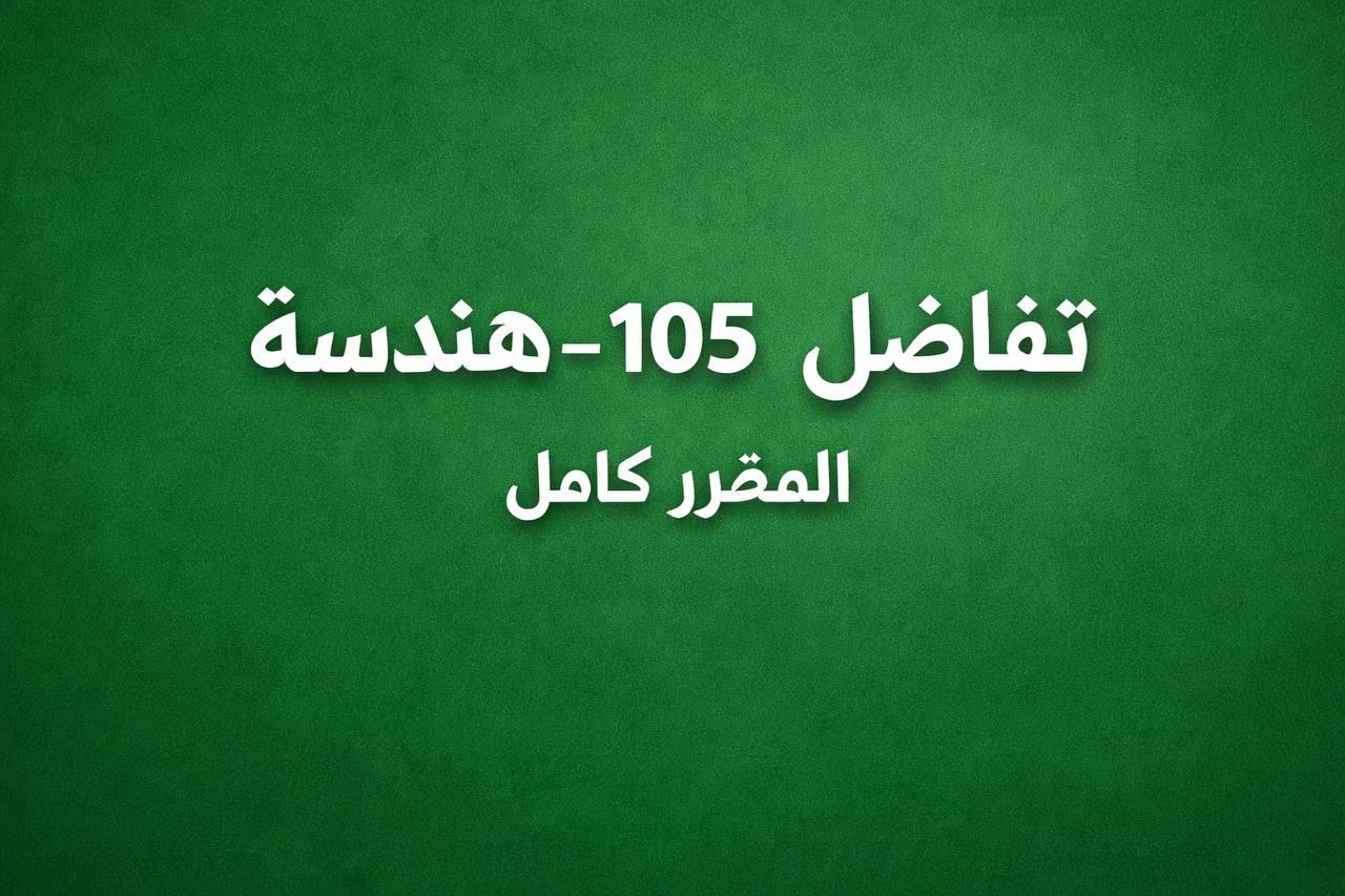 تفاضل  105 - هندسة - شرح د برويز