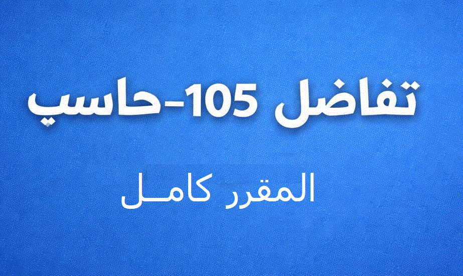 تفاضل  105 - حاسب
