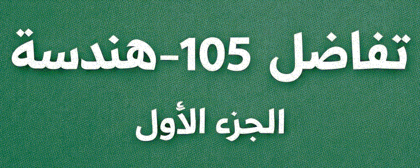 تفاضل 105  - هندسة - الجزء الأول