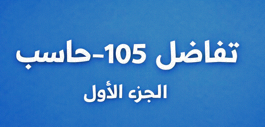 تفاضل  105 - الحاسب - الجزء الأول