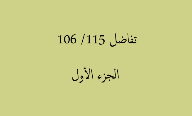 تكامل 106 / 115 - الجزء الأول
