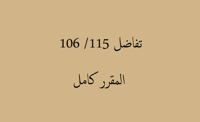 تكامل تفاضل 115 / 106 - المقرر كامل