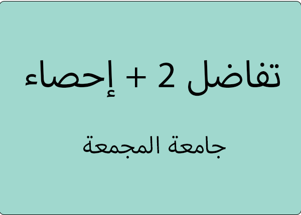 تفاضل + إحصاء المجمعة ( كامل )