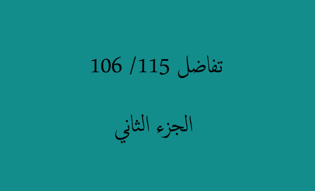 تكامل 106 / 115 - الميد الثاني