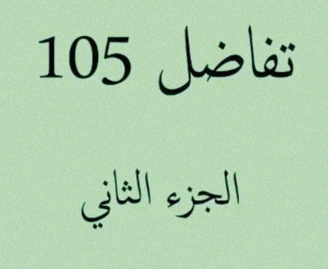 مقرر تفاضل 105 - الهندسة - الجزء الثاني