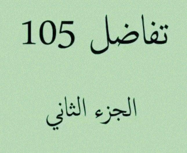 مقرر تفاضل 105 -الحاسب -  الجزء الثاني